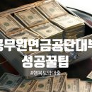 버스정류장_교직원연금공단_2 | [공무원연금공단 대부] 행복도약대출, 3번 만에 성공한 비결