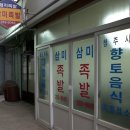 삼미족발 이미지