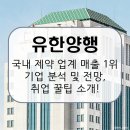버들약국 | 유한양행, 신뢰받는 국내 제약기업 1위! 회사 소개와 취업 준비 가이드 [이공계 밥벌이]