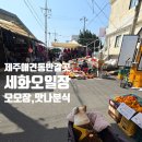 맛나분식 | (동쪽) 제주 애견동반 가볼만한 곳, 세화오일장 모모장 맛나분식 후기