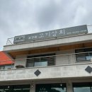 고기상회강촌점