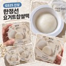GS25내동제일점 | (내돈내산) 줄 서서 먹던 디저트가 GS25에? | 한정선 요거트 찹쌀떡 솔직후기