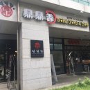 딘딘향당산역점 이미지