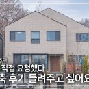 미래하우징 YouTube 10편 &lt;&#34;2년 건축 후기 들려주고 싶어요&#34; 건축주가 직접 요청했습니다. 같이 보시죠!&gt;