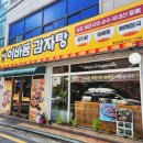 수원시 팔달구 팔달문로150번길 | [우만동맛집] 수원감자탕 이바돔감자탕 동수원점 - 국내산 등뼈와 남도묵은지의 진한 국물, 가성비까지...