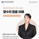 퍼스널 향수 컨설팅