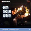 회관 청춘마이크 충청권 | 〈불.깨.비〉 야외 도깨비 파이어 댄스컬·파이어쇼·파이어 퍼포먼스 공연 후기