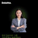 [Deloitte 안진회계법인] 24년 채용설명회 및 참석 여부 조사 안내 이미지