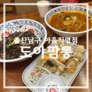 야음시장 | 울산 야음동 맛집 도야짬뽕 야음직영점 - 짜장·짬뽕·탕수육까지 완전체 조합