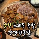 조례동 맛집 깐깐한족발 ㅣ 지리산 참숯 직화구이 반반족발 최고야