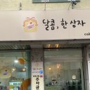 달콤,한 상자