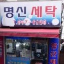 명신세탁 이미지