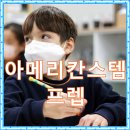 아메리칸스템프렙 | 국내영어캠프,여름방학영어캠프 설명회/ 9월입학설명회언제?6/4(용인 아메리칸스템프렙)