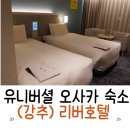 유니버셜 | 오사카 리베르호텔 후기 유니버셜 가까운 숙소 공항 이동까지