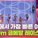 &#34;지구에서 가장 빠른 여성&#34; 도파민 터지는 파리올림픽 육상 100m 예선전.gif 이미지