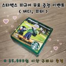스타벅스 김해주촌DT점 | 스타벅스 에디션 버디, 피터 피규어 조립 후기 :) 어린이날 기념 25,000원이상 구매시 증정