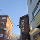케이코 | [명동] 귀엽고 맛있는 카레집 '케이코쇼텐' 후기🍛