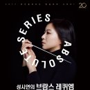 [3.31 경기필하모닉] 앱솔루트 시리즈 I 성시연의 브람스 이미지