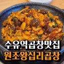수유역곱창 40년 전통 원조왕십리곱창 맛집 후기