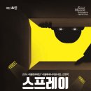 연극 「스프레이」 이미지
