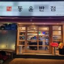 동윤반점