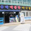 동해아구찜해물탕 이미지