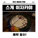 스게 | [부산 해운대 이자카야 추천] 귀여운 캐릭터 오코노미야끼 ‘스게’ 솔직 후기