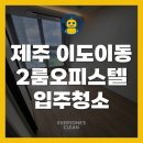 이도펜션 | 제주 이도이동 입주청소 후기, 투룸 오피스텔