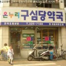 구심당약국 이미지