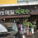 평창메밀막국수(본점) 이미지