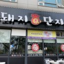 돼지복단지 이미지