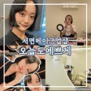 오늘, 더 예쁘게 | 전포동 메이크업 , 부전역 메이크업 오늘도예쁘게 방문후기