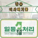 계동로102번길L | [공지] 장유 이사 폐기물 정리｜3층 아파트 계약 만료로 집 전체 비우기 작업