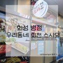 우리동네회전스시오 | 화성 병점 : 우리동네 회전 스시오 / 가성비 좋은 회전초밥집