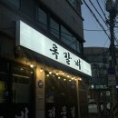 이거시쪽갈비 | 은평구 쪽갈비 록갈비 연신내점