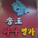 송도아구명가 이미지