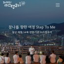 스텝투미 | 부산 웰니스 치유관광, 스텝투미 '황령산 달빛 명상수련' 후기