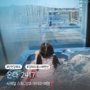 황산도 펜션 | 강화도펜션 온다2417 프라이빗한 스파에서 가족 힐링 여행