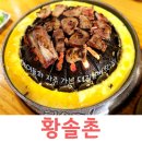 황솔촌 충장점 이미지