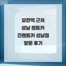 성남카서비스 | 모란역 근처 성남 렌트카 진렌트카 성남점 방문후기