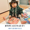 까르르멍멍 | 돌아기 선물 장난감 블루래빗 사운드북 6종 후기