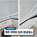 부영아파트 | 제주 입주청소와 준공청소 잘하는 곳 찾는다면? 삼화부영2차아파트 후기