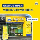 와플대학제주연동캠퍼스