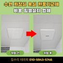 노원-현장-1344 | 수원 화장실 욕실 환풍기교체 비용 힘펠설치 업체