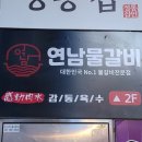 연남물갈비 - 북구 양산로 63 | 연남물갈비