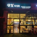 [평택맛집] 평택 포승 맛집 삼도숙성회 신선한 숙성회를 맛보다!