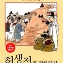 신년에 읽는 열하일기 속 ‘허생전’ 이미지