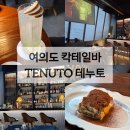 영등포 혼술추천, 분위기 좋은 여의도 바 테누토 TENUTO 솔직후기