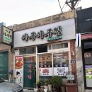 봉여사아구&뽈찜 | 부산 동대신동 노포 맛집 아구아구찜｜할머니 손맛 가성비 찐 맛집 (현지인 추천, 여행 필수 코스)