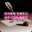 자식에게 전해주고 싶은 7가지 이야기 이미지